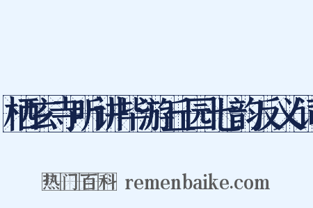 栖玄寺听讲毕游丘园七韵反义词是什么意思的图片